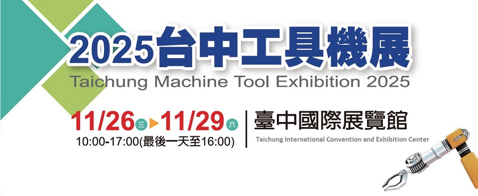 2025台中國際展覽