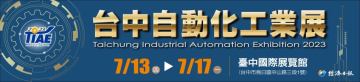 台中自動化工業展 2023, 7月13-17日