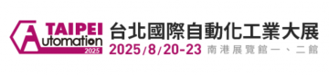 2025台北国际自动化展, 8月20-23日